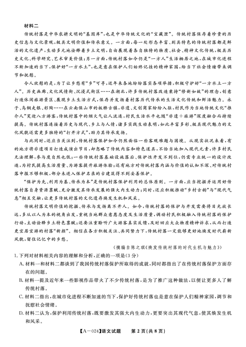 语文试题&middot;2024届高三开学联考_2023年9月_01每日更新_3号_2024届安徽省皖江名校高三开学摸底考试_安徽省皖江名校2024届高三开学摸底考试（8.30-31）语文