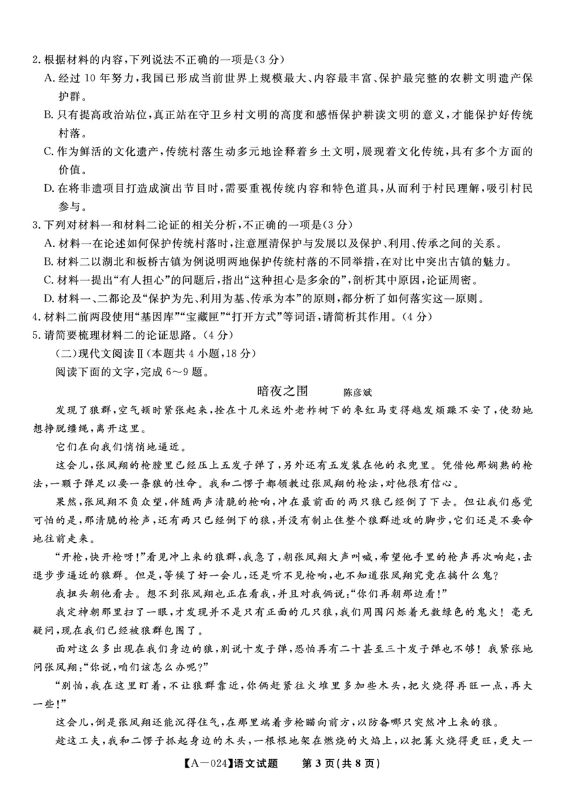 语文试题&middot;2024届高三开学联考_2023年9月_01每日更新_3号_2024届安徽省皖江名校高三开学摸底考试_安徽省皖江名校2024届高三开学摸底考试（8.30-31）语文