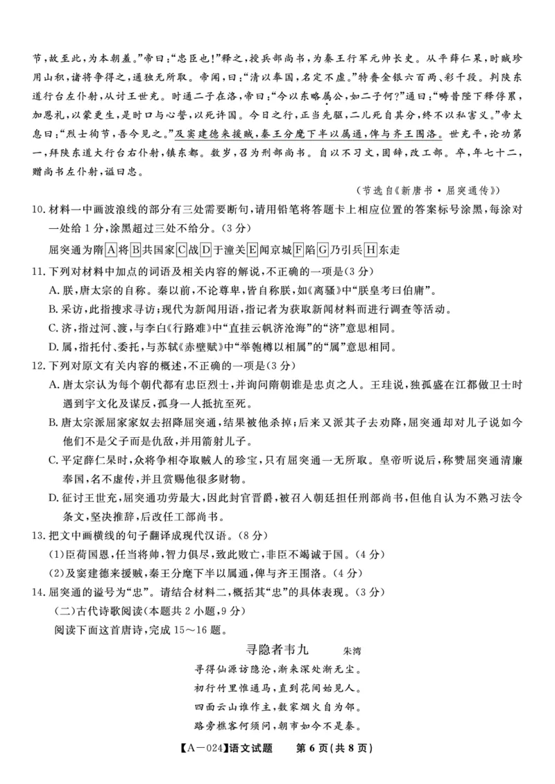 语文试题&middot;2024届高三开学联考_2023年9月_01每日更新_3号_2024届安徽省皖江名校高三开学摸底考试_安徽省皖江名校2024届高三开学摸底考试（8.30-31）语文