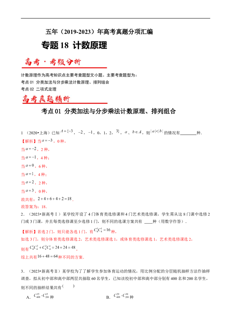 专题18计数原理（解析版）_赠送：2008-2024全套高考真题_高考数学真题_送高考数学五年真题(2019-2023)分项汇编（全国通用）