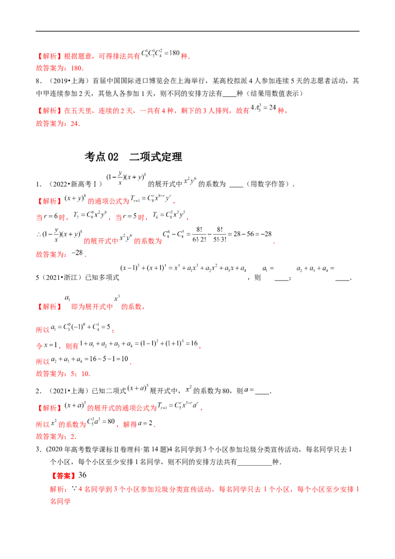 专题18计数原理（解析版）_赠送：2008-2024全套高考真题_高考数学真题_送高考数学五年真题(2019-2023)分项汇编（全国通用）