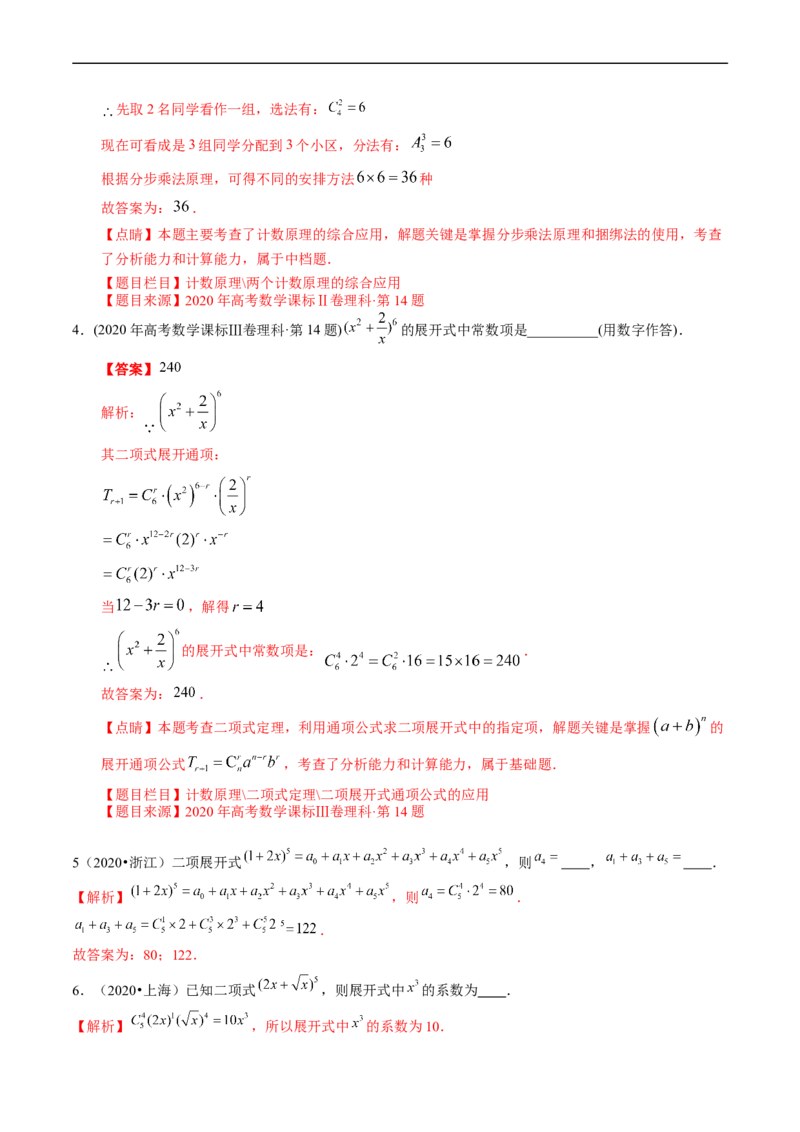 专题18计数原理（解析版）_赠送：2008-2024全套高考真题_高考数学真题_送高考数学五年真题(2019-2023)分项汇编（全国通用）