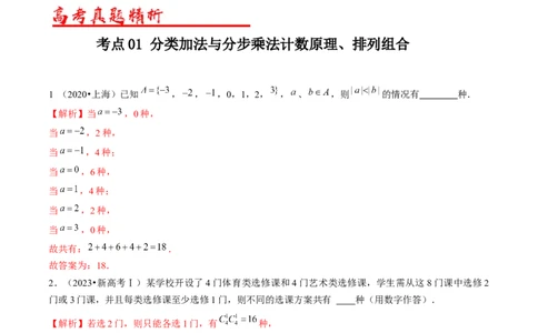 专题18计数原理（解析版）_赠送：2008-2024全套高考真题_高考数学真题_送高考数学五年真题(2019-2023)分项汇编（全国通用）