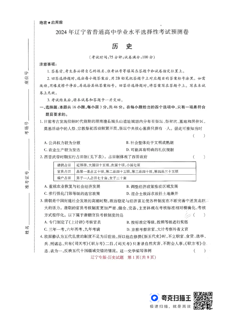 王后雄高考押题预测卷2024辽宁专版-历史_2024高考押题卷_22024王hou雄_（新高考）2024王后雄押题预测卷（分科版）_8.历史