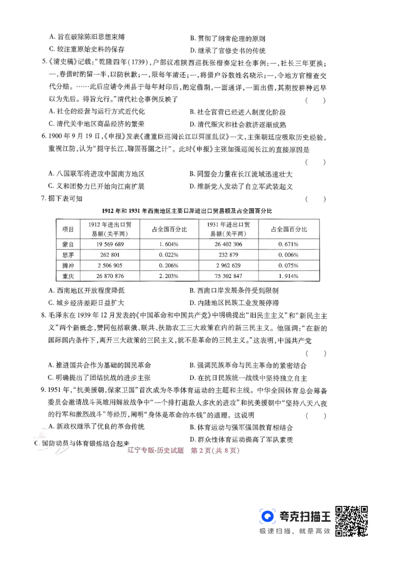 王后雄高考押题预测卷2024辽宁专版-历史_2024高考押题卷_22024王hou雄_（新高考）2024王后雄押题预测卷（分科版）_8.历史