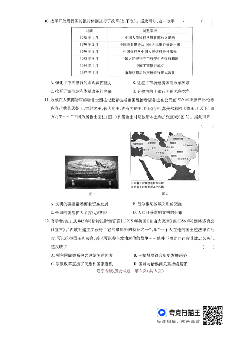 王后雄高考押题预测卷2024辽宁专版-历史_2024高考押题卷_22024王hou雄_（新高考）2024王后雄押题预测卷（分科版）_8.历史