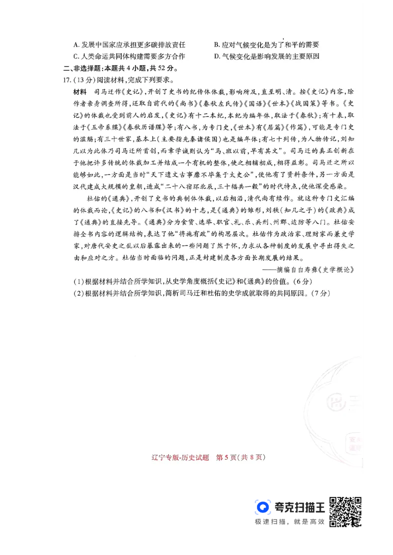 王后雄高考押题预测卷2024辽宁专版-历史_2024高考押题卷_22024王hou雄_（新高考）2024王后雄押题预测卷（分科版）_8.历史