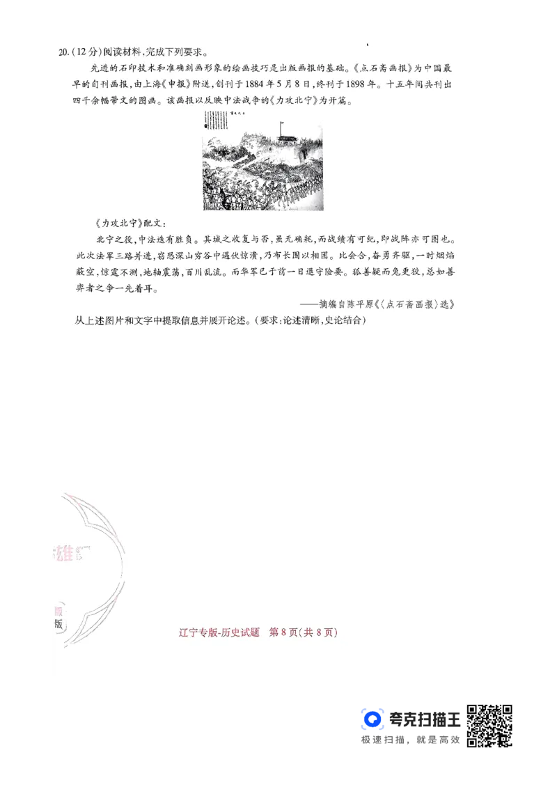 王后雄高考押题预测卷2024辽宁专版-历史_2024高考押题卷_22024王hou雄_（新高考）2024王后雄押题预测卷（分科版）_8.历史