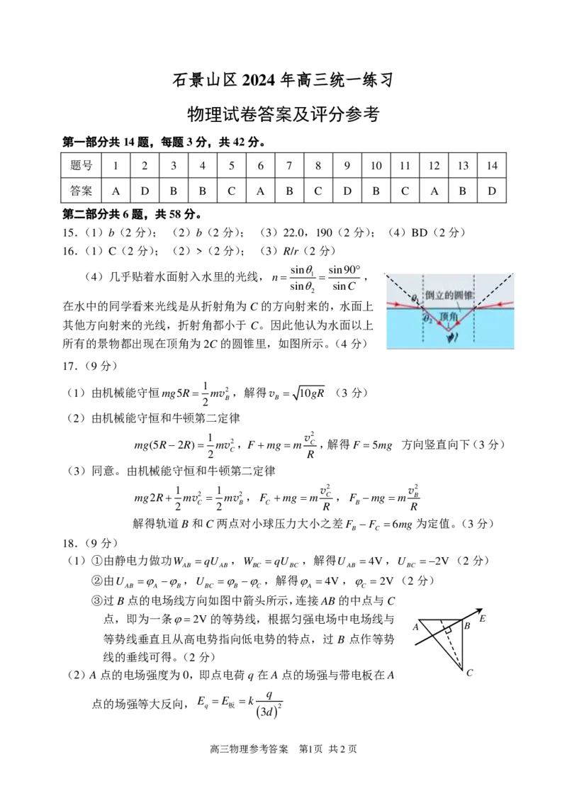 2024北京石景山高三一模物理试题及答案(1)_2024年4月_024月合集_2024届北京市石景山区高三一模