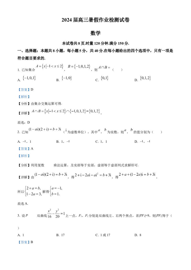 湖南省长沙市长郡中学2024届高三上学期开学考试(暑假作业检测)数学试题Word版含解析_2023年8月_01每日更新_29号_2024届湖南省长沙市长郡中学高三上学期入学考试（暑假作业检测）