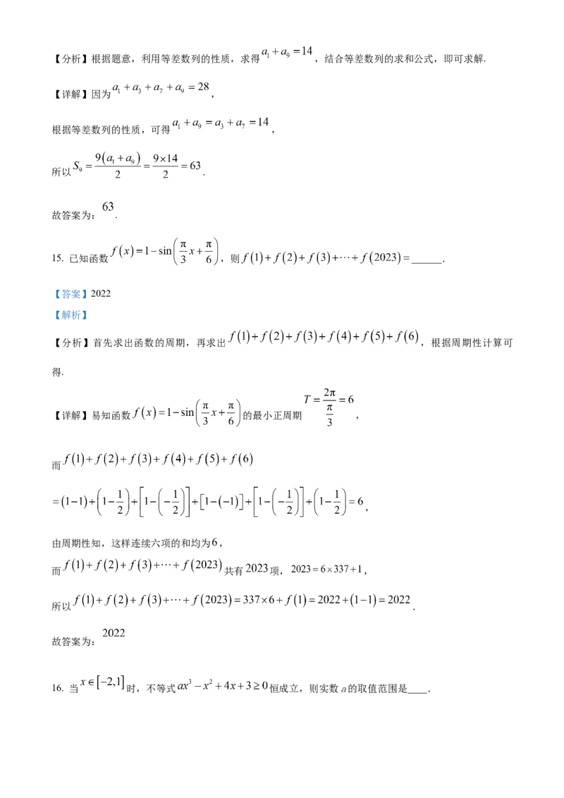 湖南省长沙市长郡中学2024届高三上学期开学考试(暑假作业检测)数学试题Word版含解析_2023年8月_01每日更新_29号_2024届湖南省长沙市长郡中学高三上学期入学考试（暑假作业检测）
