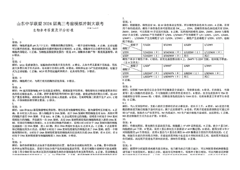 2024届山东省山东中学联盟高三下学期5月考前模拟冲刺大联考生物试题+答案(1)_2024年5月_025月合集_2024届山东省中学联盟高三5月考前模拟冲刺大联考
