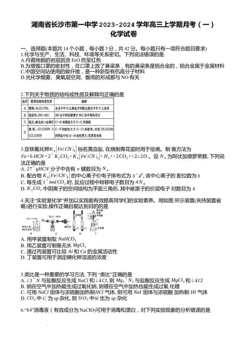 湖南省长沙市第一中学2024届高三上学期月考(一)化学(1)_2023年9月_029月合集_2024届湖南省长沙市第一中学高三上学期月考(一)