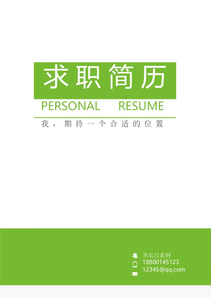 21_各类简历_简历模板(1)_三页模板封面+简历+自荐信_word-