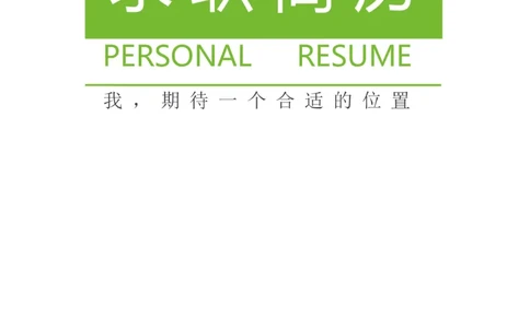 21_各类简历_简历模板(1)_三页模板封面+简历+自荐信_word-