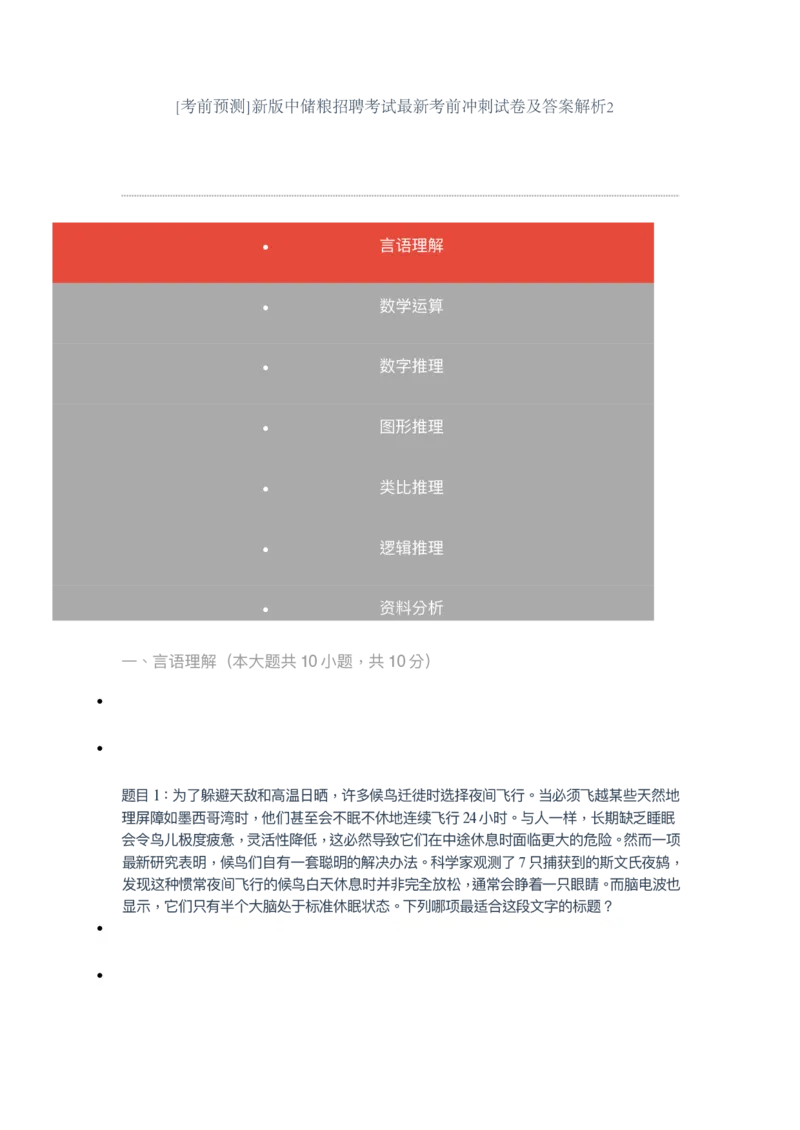 [考前预测]新版中储粮招聘考试最新考前冲刺试卷及答案解析2_中储粮笔试通关资料_4-新版中储粮集团-全真模拟冲刺题