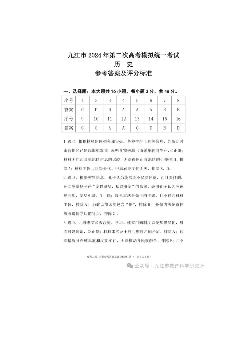 2024.3.27++二模历史答案_2024年3月_013月合集_2024届江西省九江市高三下学期二模（九江二模）_2024届江西省九江市高三下学期二模（九江二模）历史