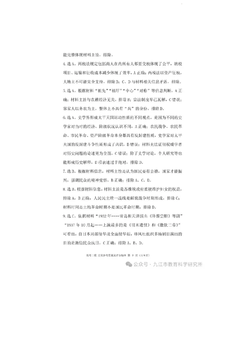 2024.3.27++二模历史答案_2024年3月_013月合集_2024届江西省九江市高三下学期二模（九江二模）_2024届江西省九江市高三下学期二模（九江二模）历史