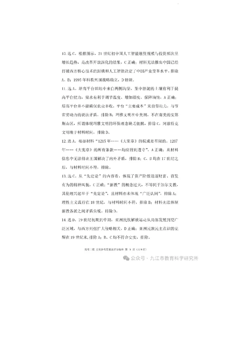2024.3.27++二模历史答案_2024年3月_013月合集_2024届江西省九江市高三下学期二模（九江二模）_2024届江西省九江市高三下学期二模（九江二模）历史