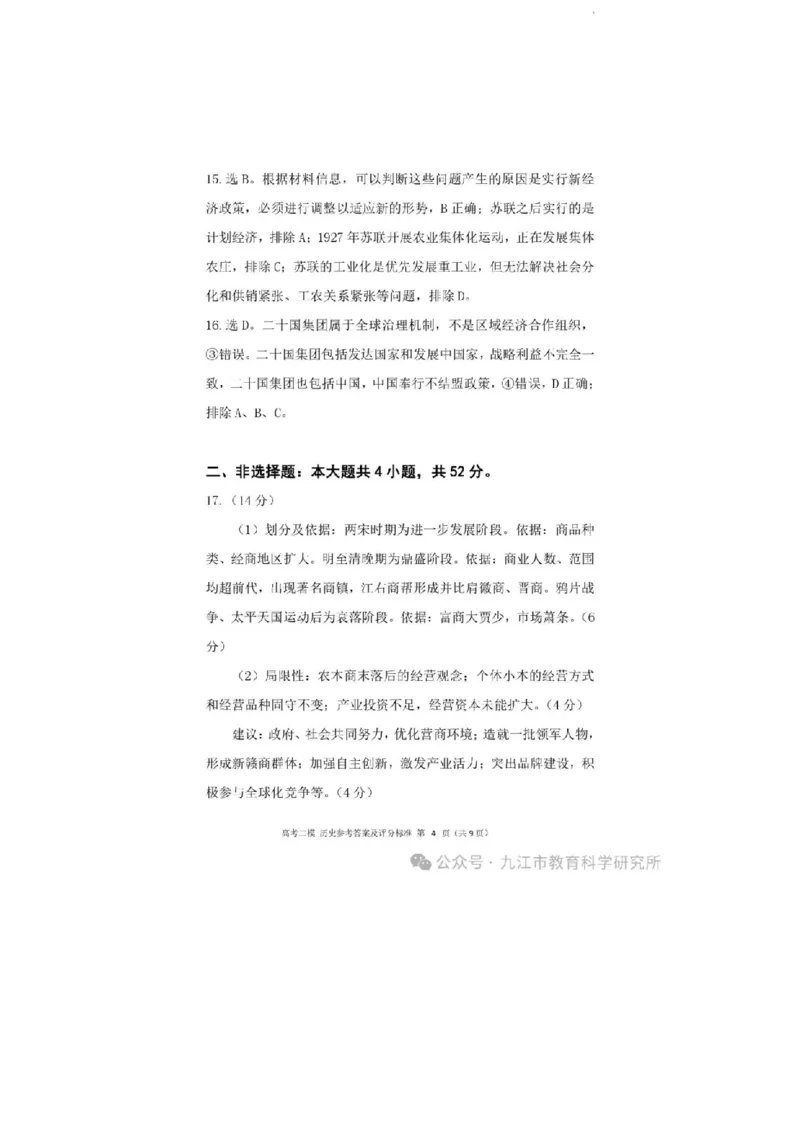 2024.3.27++二模历史答案_2024年3月_013月合集_2024届江西省九江市高三下学期二模（九江二模）_2024届江西省九江市高三下学期二模（九江二模）历史