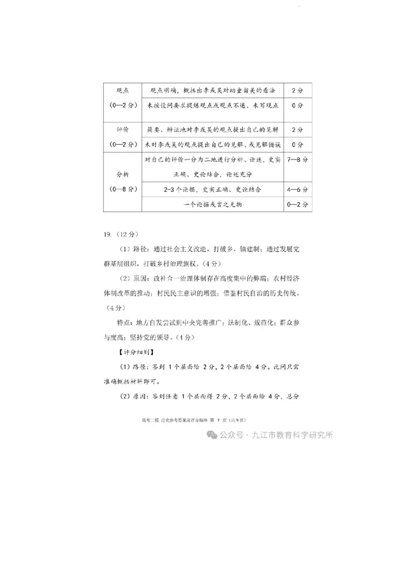2024.3.27++二模历史答案_2024年3月_013月合集_2024届江西省九江市高三下学期二模（九江二模）_2024届江西省九江市高三下学期二模（九江二模）历史