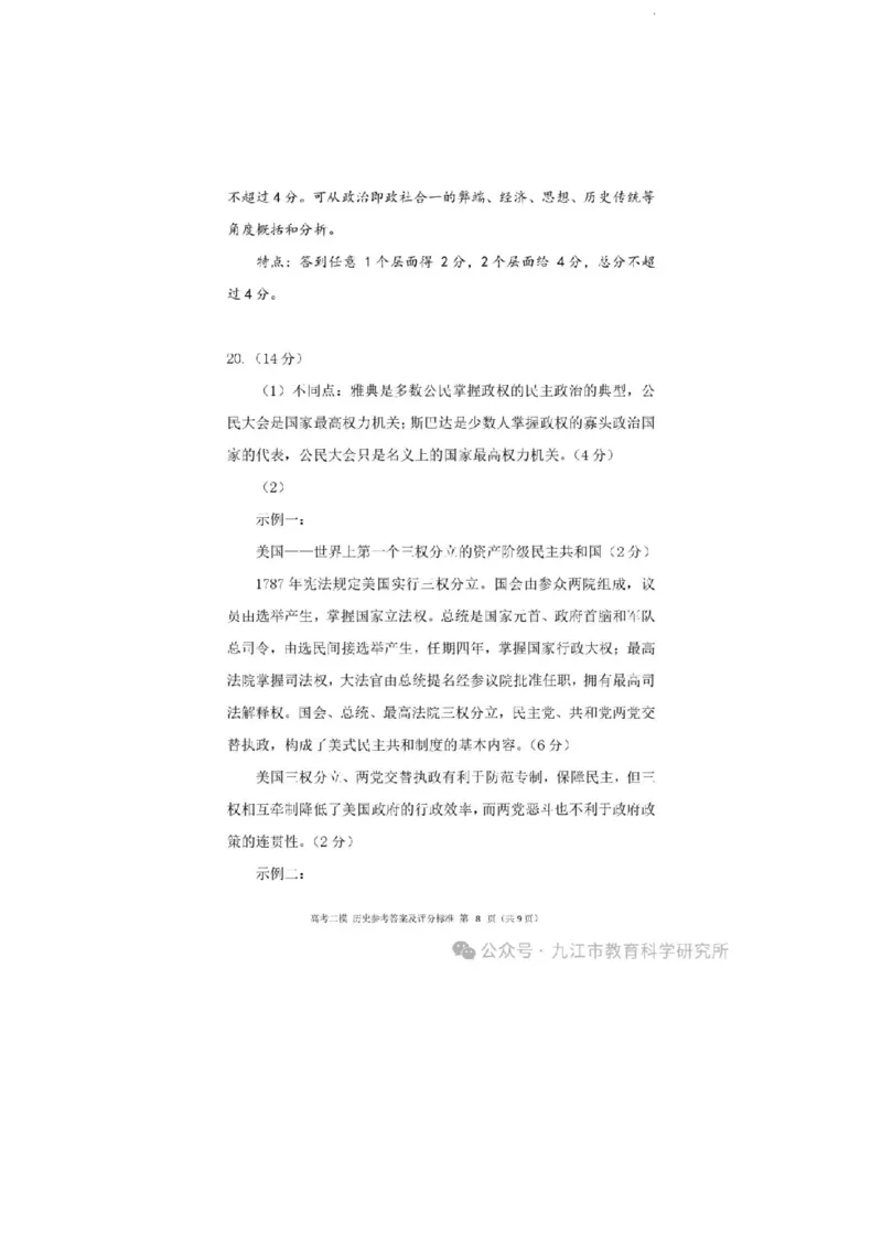 2024.3.27++二模历史答案_2024年3月_013月合集_2024届江西省九江市高三下学期二模（九江二模）_2024届江西省九江市高三下学期二模（九江二模）历史