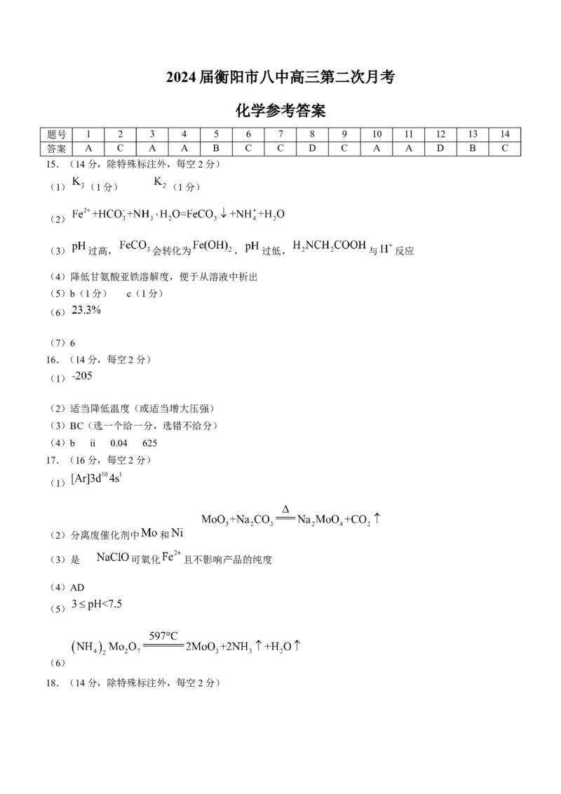 湖南省衡阳市第八中学2023-2024学年高三上学期第二次月考化学答案(1)_2023年10月_01每日更新_26号_2024届湖南省衡阳市第八中学高三上学期第二次月考
