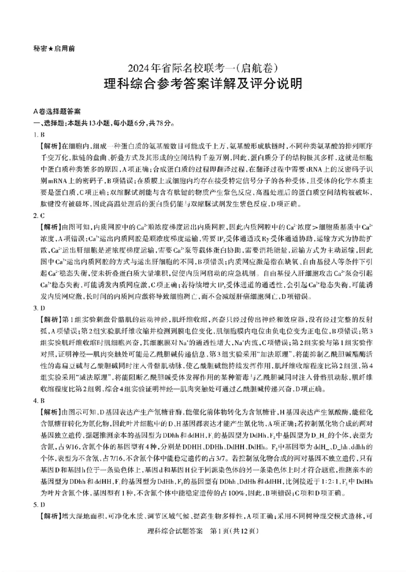 2024届山西省省校际名校高三下学期一模联考理综试题_2024年3月_013月合集_2024届山西省际名校联考（一）(启航卷)_2024届山西省际名校联考（一）(启航卷)理综