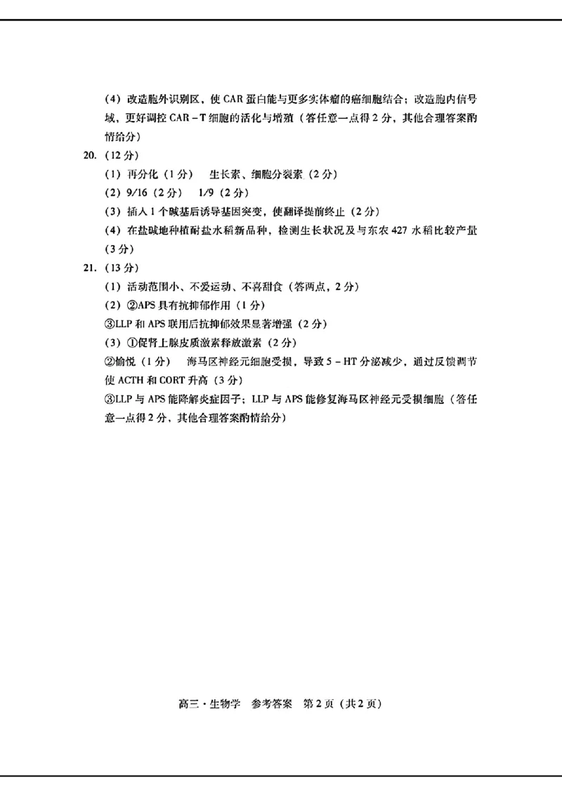 2024届广东省普通高中学业水平选择考模拟测试（一）生物学(1)_2024年3月_013月合集_2024届广东省高三下学期3月一模考试