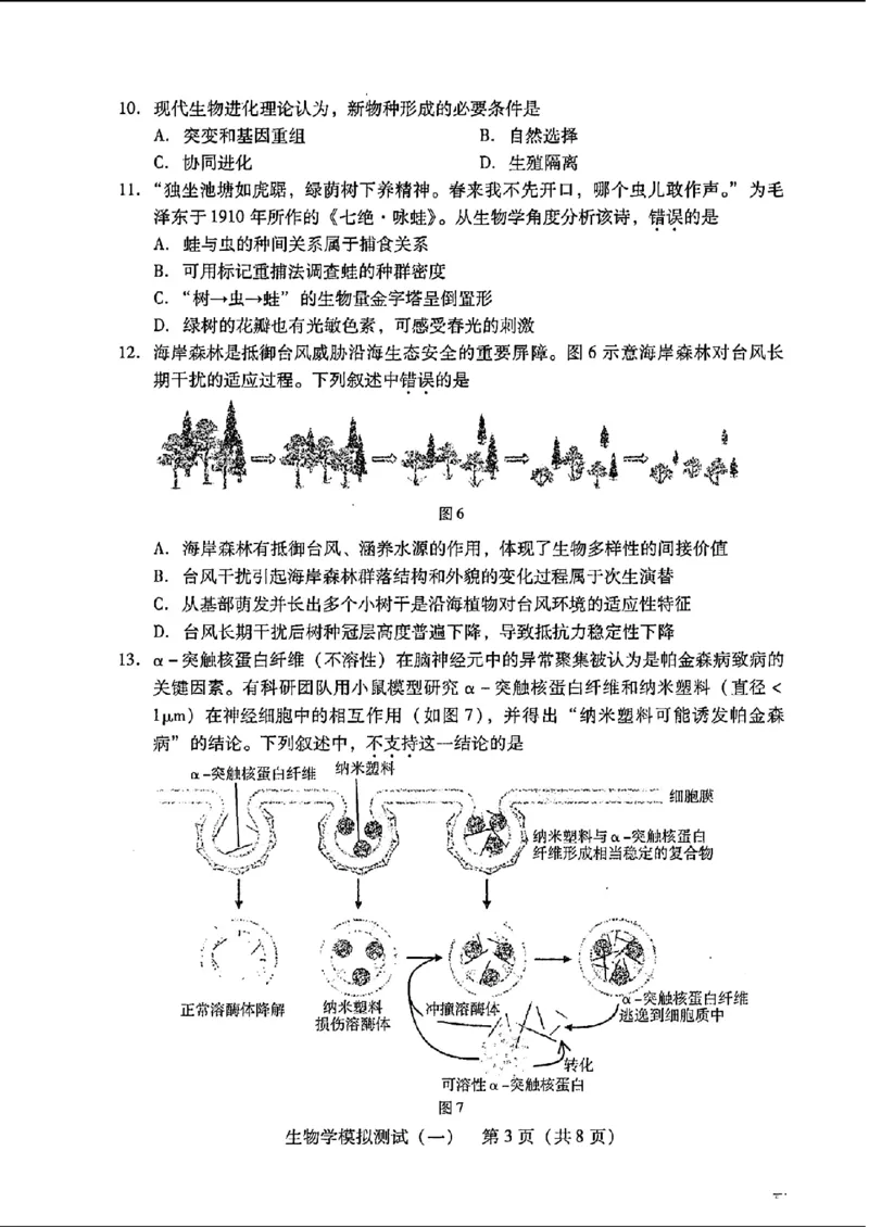 2024届广东省普通高中学业水平选择考模拟测试（一）生物学(1)_2024年3月_013月合集_2024届广东省高三下学期3月一模考试