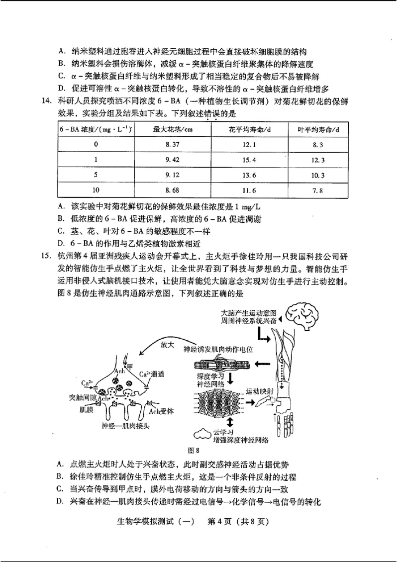 2024届广东省普通高中学业水平选择考模拟测试（一）生物学(1)_2024年3月_013月合集_2024届广东省高三下学期3月一模考试