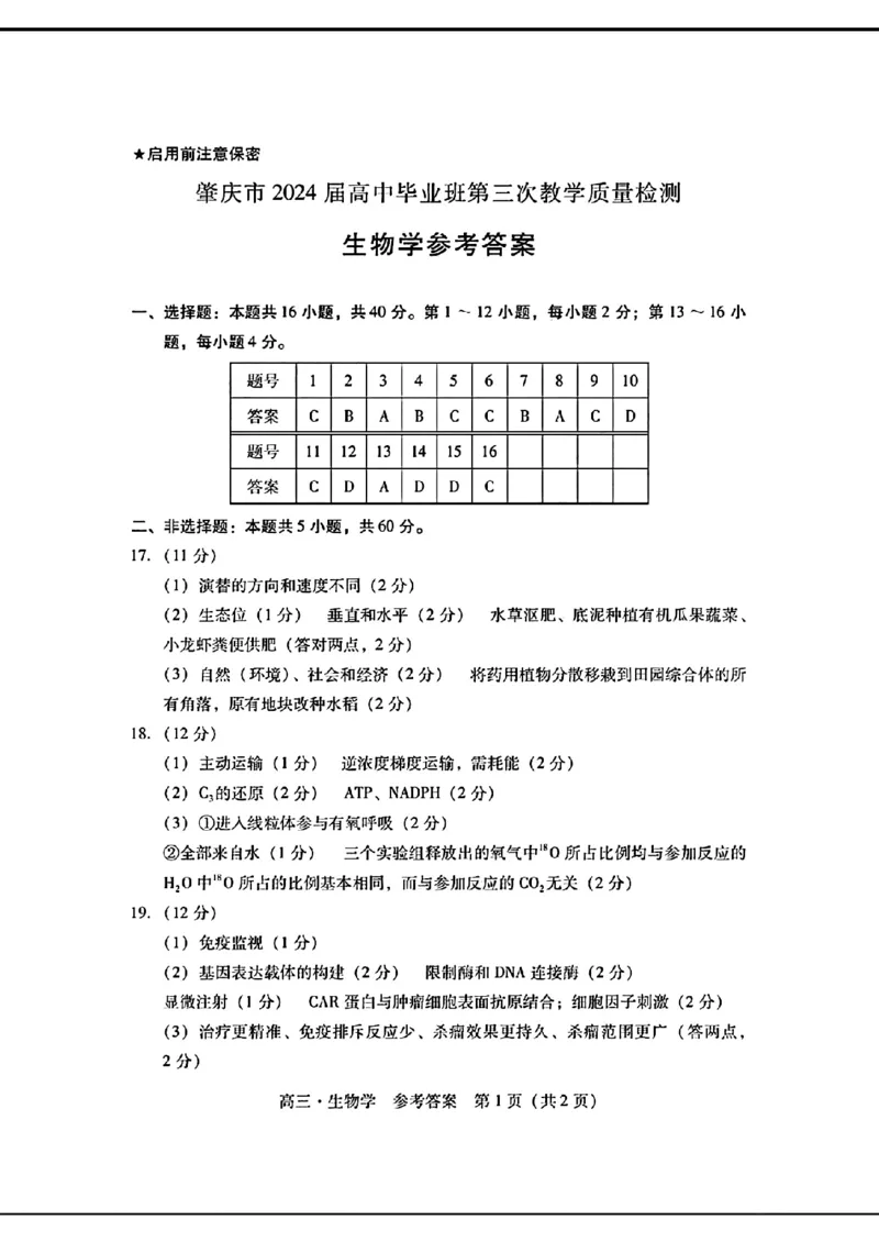 2024届广东省普通高中学业水平选择考模拟测试（一）生物学(1)_2024年3月_013月合集_2024届广东省高三下学期3月一模考试