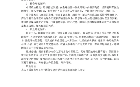 国贸专业大学生职业生涯规划书范文-大学生生涯规划书范文_E6-职业规划_58国际经济与贸易专业