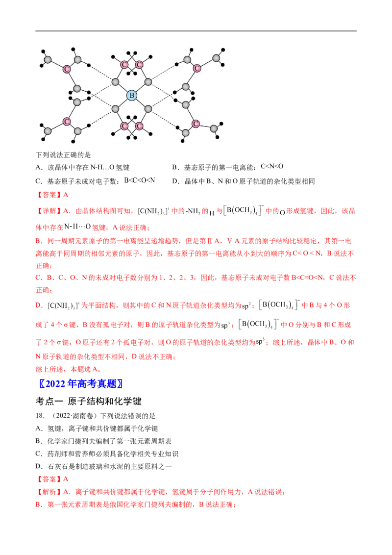 专题06物质结构与性质元素推断-五年（2019-2023）高考化学真题分项汇编（全国通用）（解析版）_赠送：2008-2024全套高考真题_高考化学真题