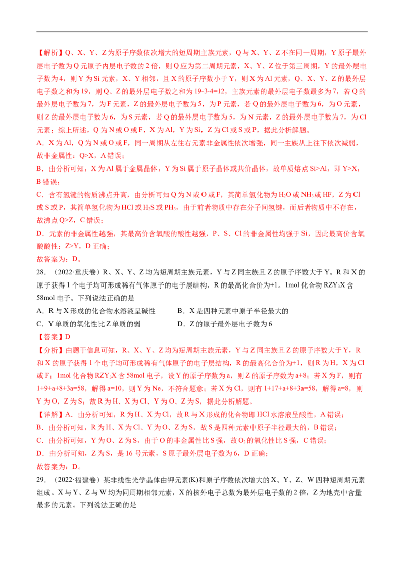 专题06物质结构与性质元素推断-五年（2019-2023）高考化学真题分项汇编（全国通用）（解析版）_赠送：2008-2024全套高考真题_高考化学真题