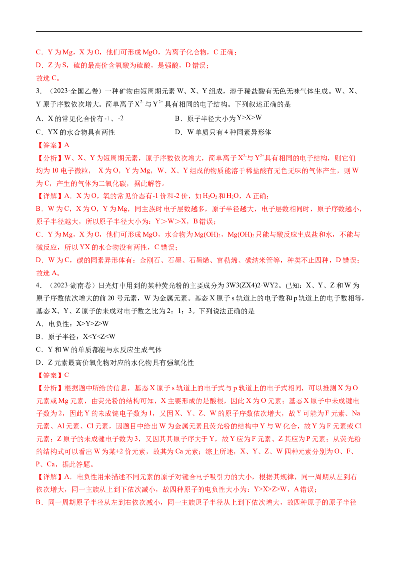 专题06物质结构与性质元素推断-五年（2019-2023）高考化学真题分项汇编（全国通用）（解析版）_赠送：2008-2024全套高考真题_高考化学真题