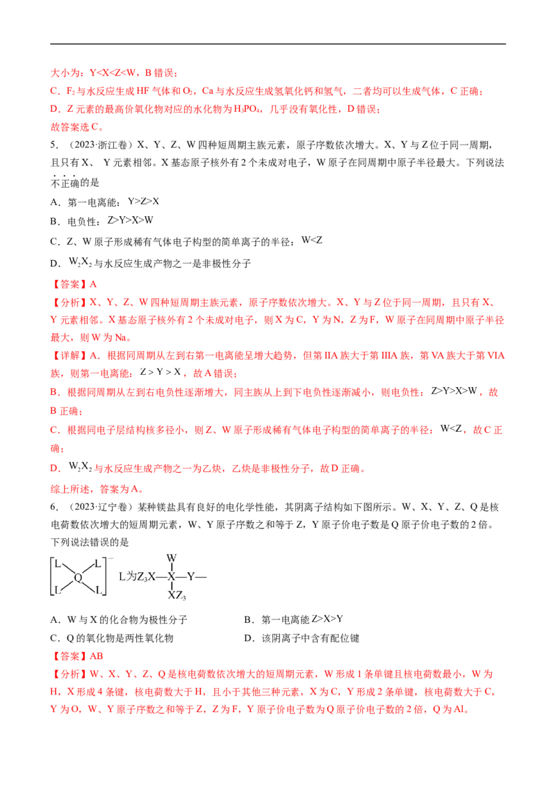 专题06物质结构与性质元素推断-五年（2019-2023）高考化学真题分项汇编（全国通用）（解析版）_赠送：2008-2024全套高考真题_高考化学真题
