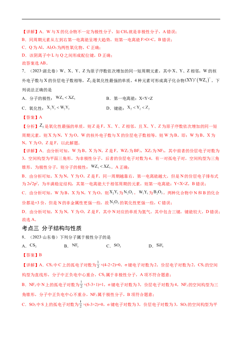 专题06物质结构与性质元素推断-五年（2019-2023）高考化学真题分项汇编（全国通用）（解析版）_赠送：2008-2024全套高考真题_高考化学真题