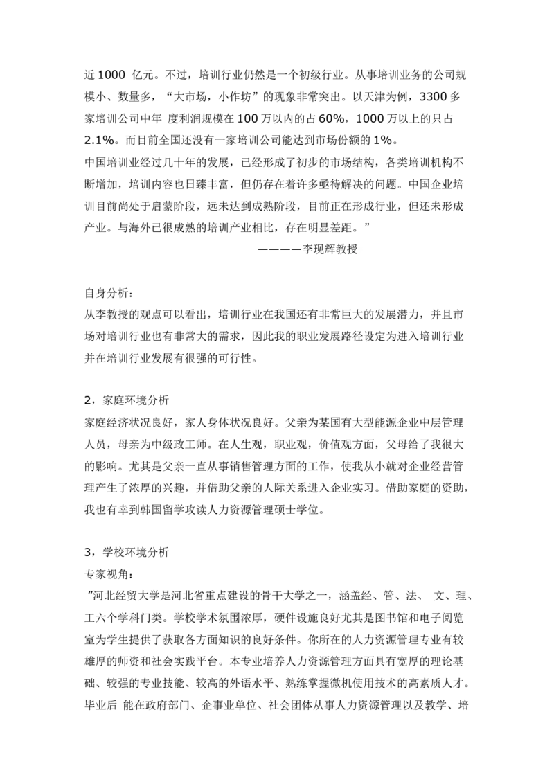 人力资源管理专业大学生职业生涯规划书范文2(1)_E6-职业规划_42人力资源专业