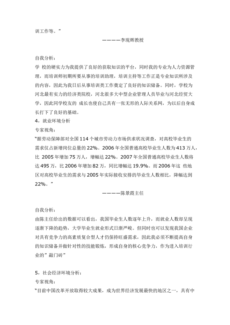 人力资源管理专业大学生职业生涯规划书范文2(1)_E6-职业规划_42人力资源专业