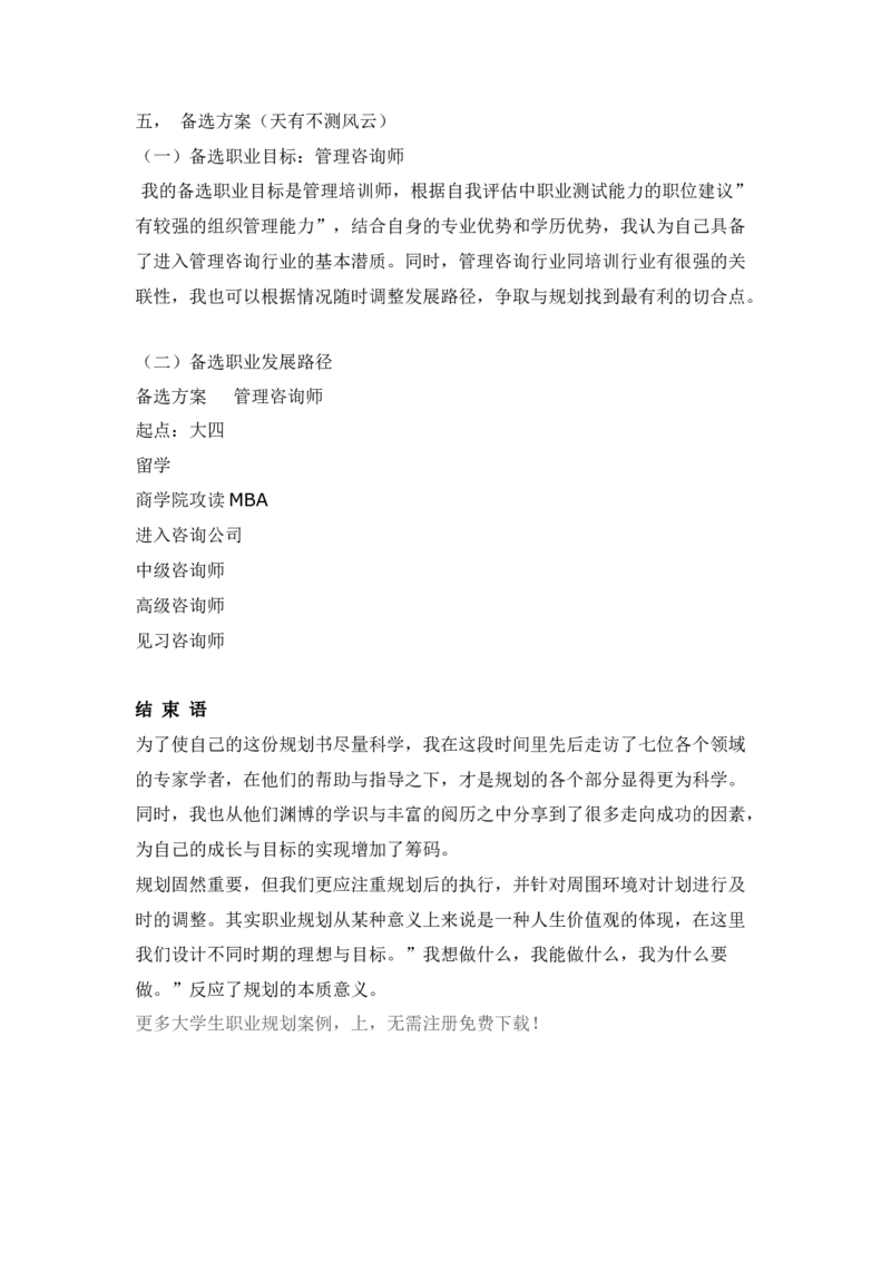 人力资源管理专业大学生职业生涯规划书范文2(1)_E6-职业规划_42人力资源专业