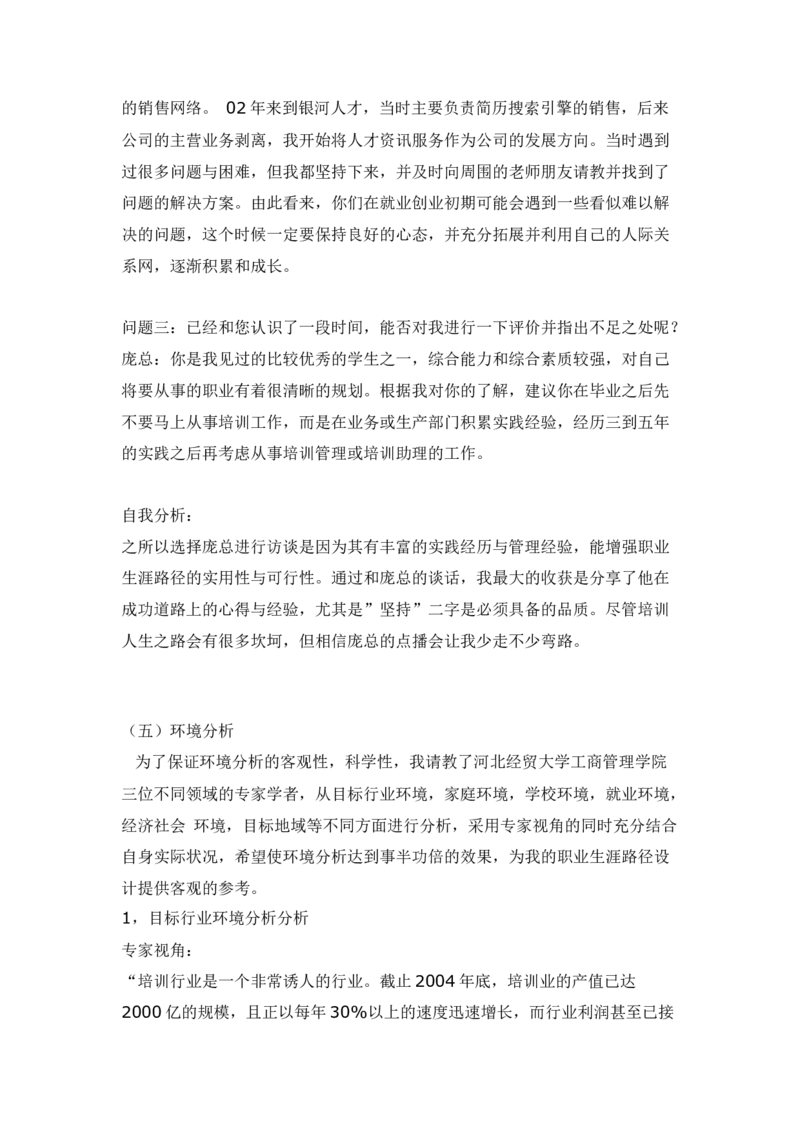 人力资源管理专业大学生职业生涯规划书范文2(1)_E6-职业规划_42人力资源专业