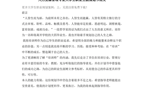 人力资源管理专业大学生职业生涯规划书范文2(1)_E6-职业规划_42人力资源专业