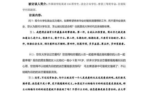 大学生职业生涯规划人物访谈范例和报告-2_E6-职业规划_96人物访谈模板