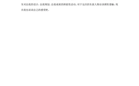 大学生职业生涯规划人物访谈范例和报告-2_E6-职业规划_96人物访谈模板