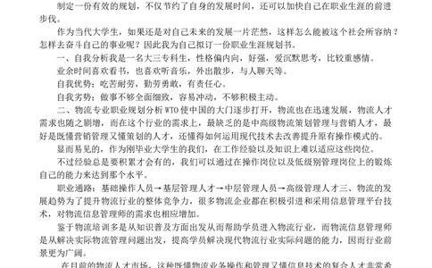 大学生职业生涯规划书-物流_E6-职业规划_53物流专业