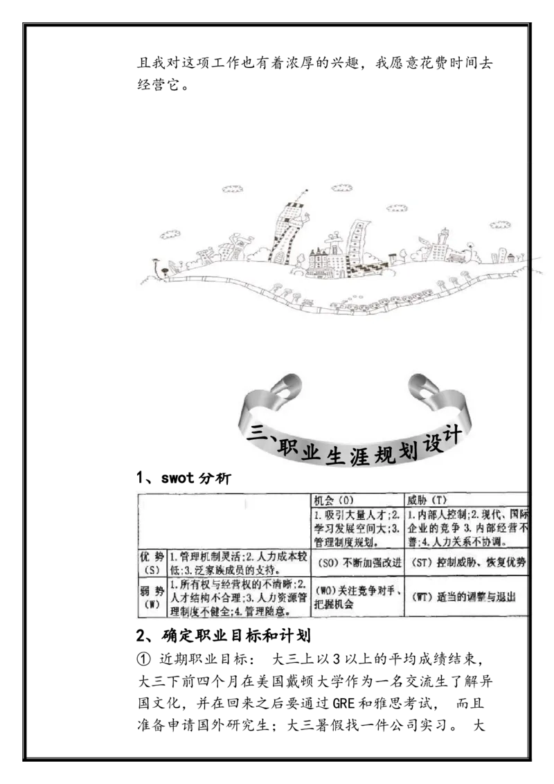 上海大学生职业生涯规划书_E6-职业规划_93精选范本