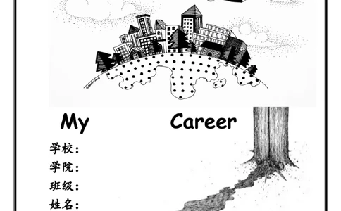 上海大学生职业生涯规划书_E6-职业规划_93精选范本