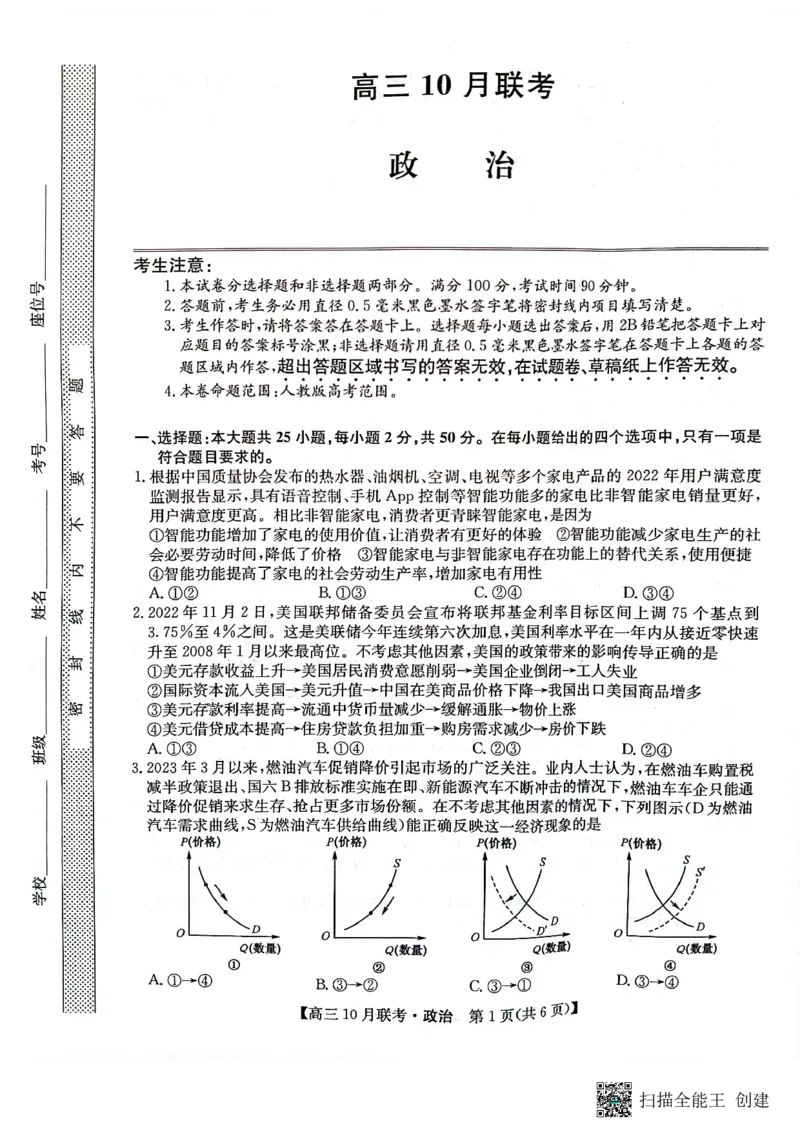 （预约首发）2024届陕西省安康市重点名校高三10联考政治试题（PDF）(1)_2023年10月_0210月合集_2024届陕西省安康市重点名校高三上学期10月联考