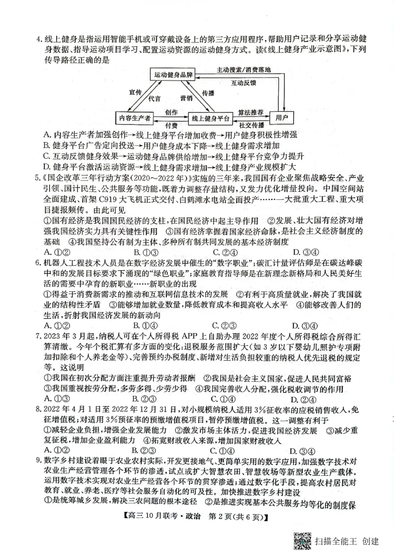 （预约首发）2024届陕西省安康市重点名校高三10联考政治试题（PDF）(1)_2023年10月_0210月合集_2024届陕西省安康市重点名校高三上学期10月联考